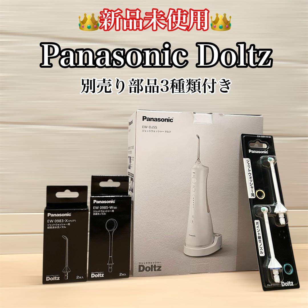 新品未開封★Panasonic Doltz 本体+別売り部品3種 取説保証書在中