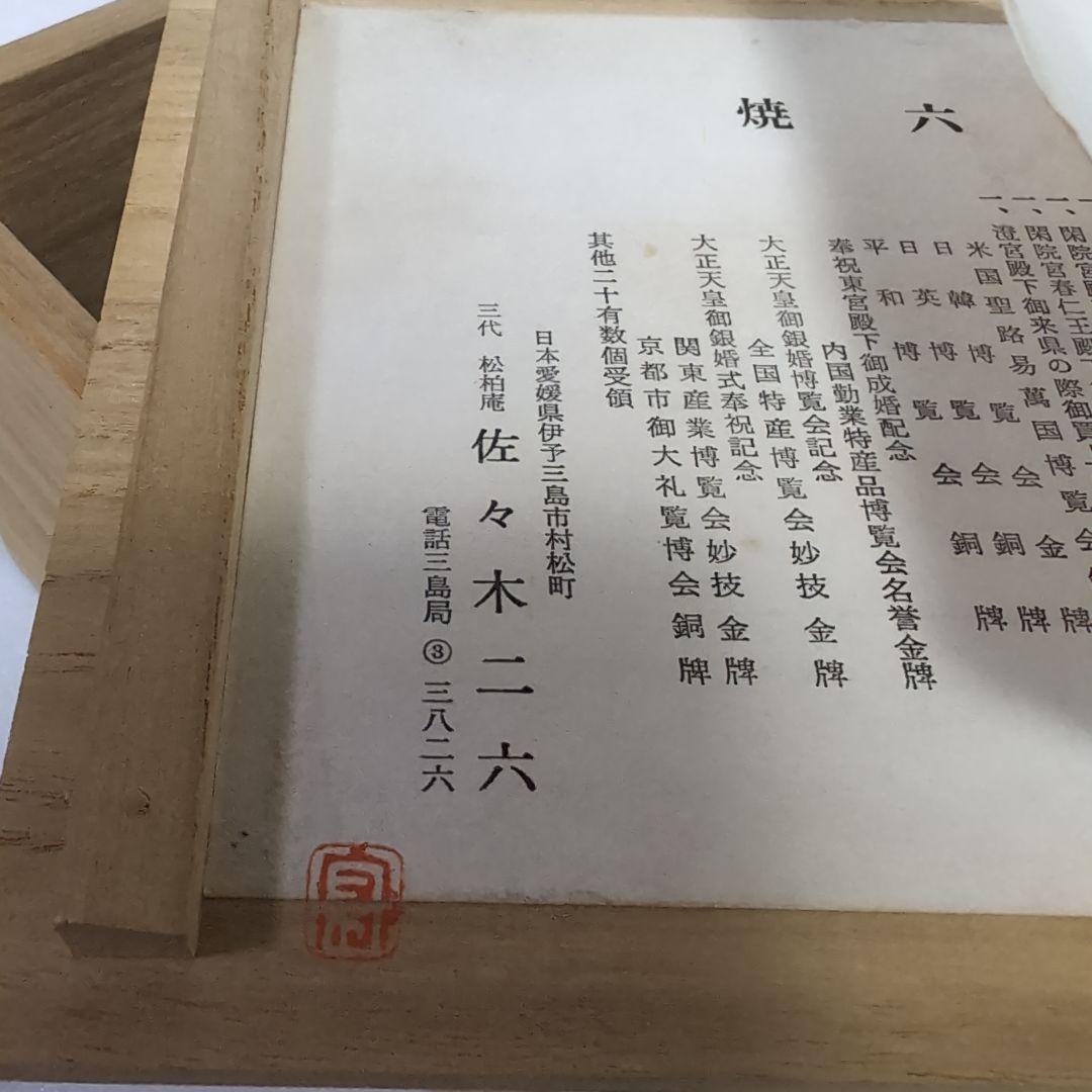 二六焼共箱美品抹茶碗しおり付き珍品佐々木二六蟹水月焼