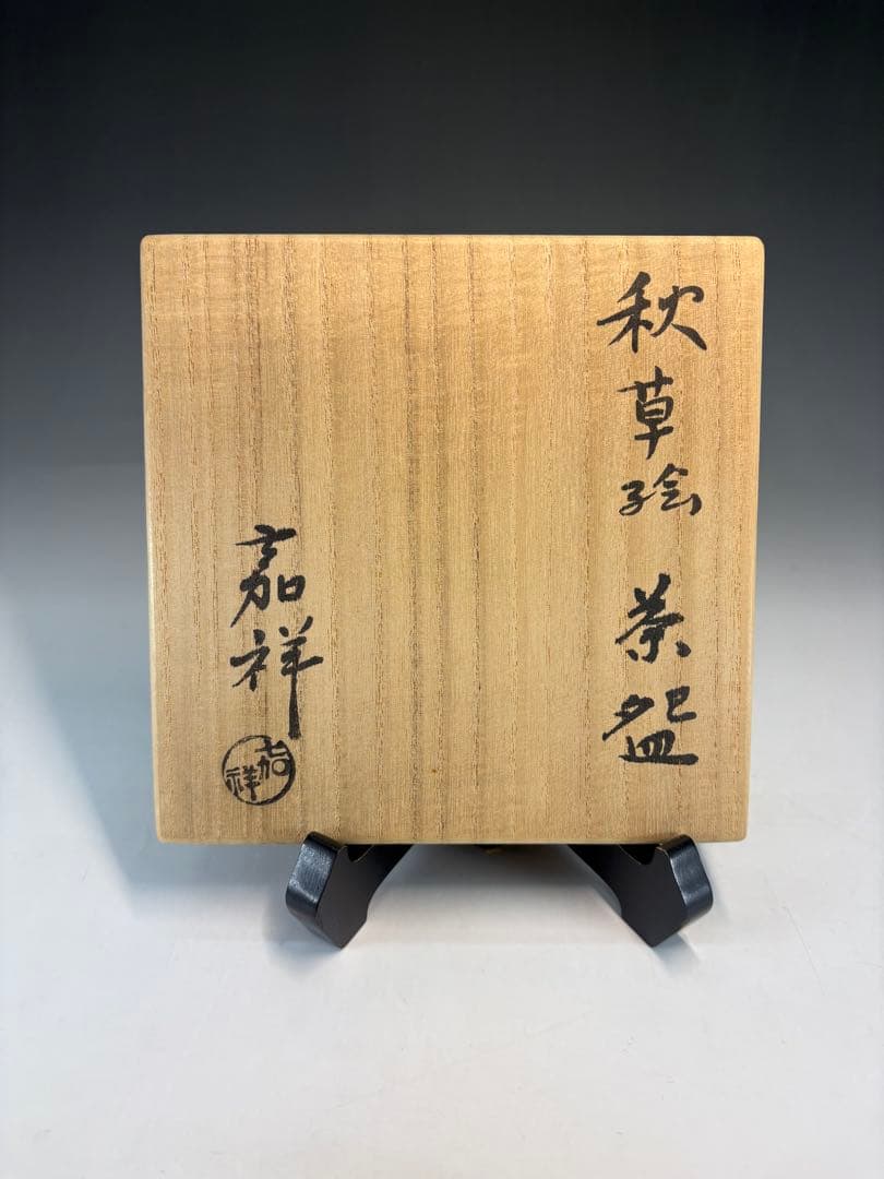 【中古品】森岡嘉祥造　秋草絵茶碗五客（共箱）
