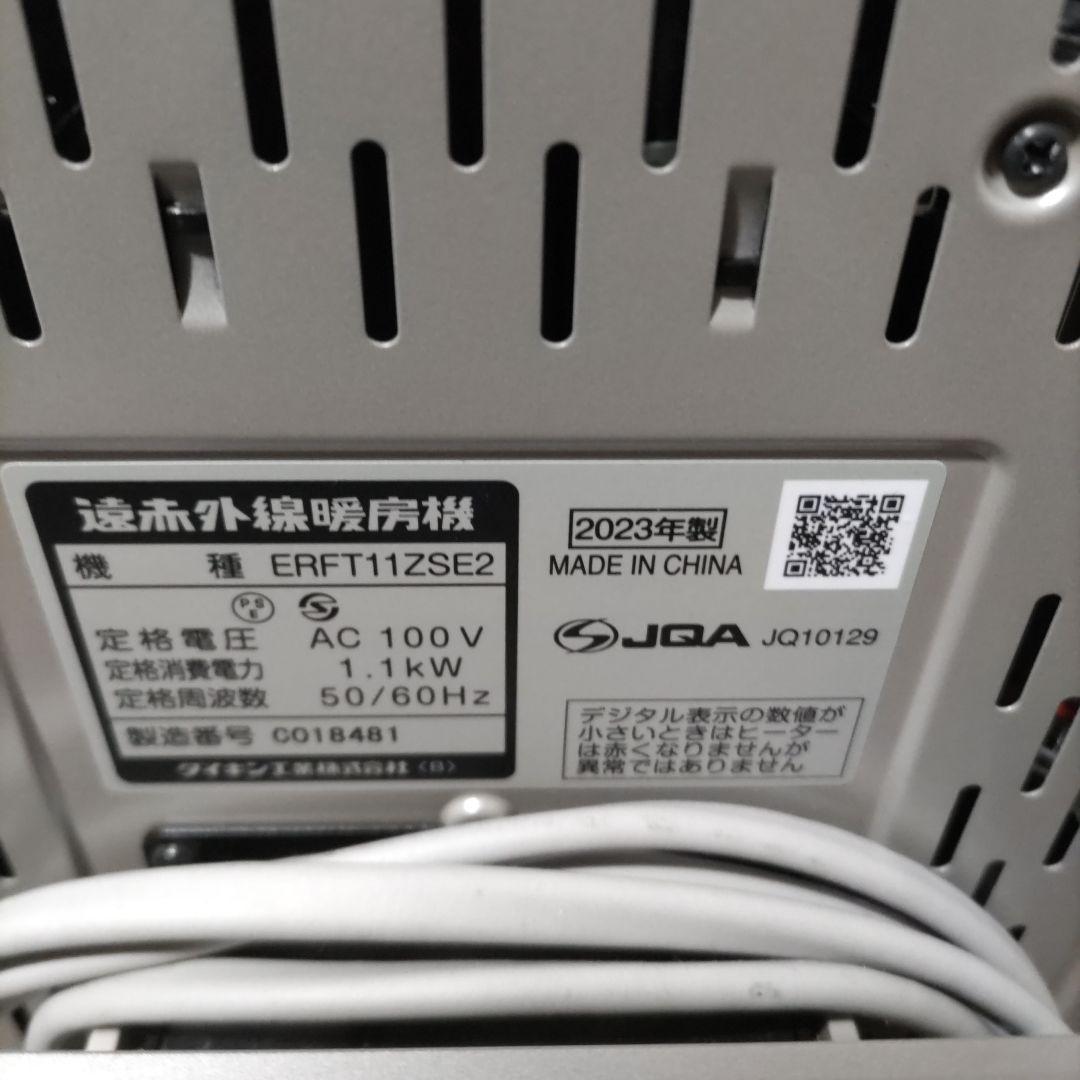 DAIKIN 遠赤外線暖房機 ERFT11ZSE2セラムヒート　23年製