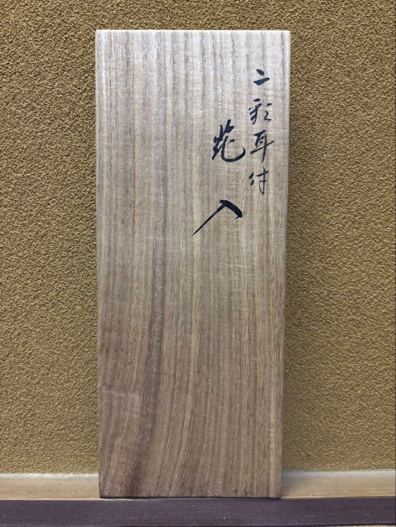 永楽即全　二彩耳付花入　京焼　茶道具　永楽　永楽善五郎　美品　花生　花器