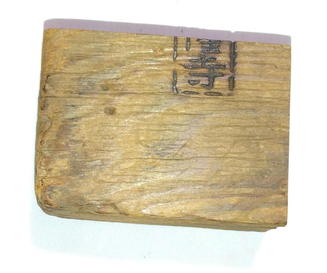 茶道具　法隆寺古材香合　法隆寺修復古材香合　骨董　美品！！