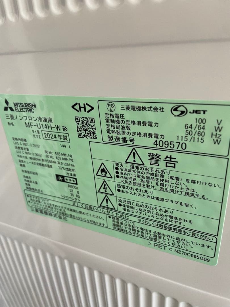 三菱電機 冷凍庫 2024年製 自分で取る埼玉東浦和