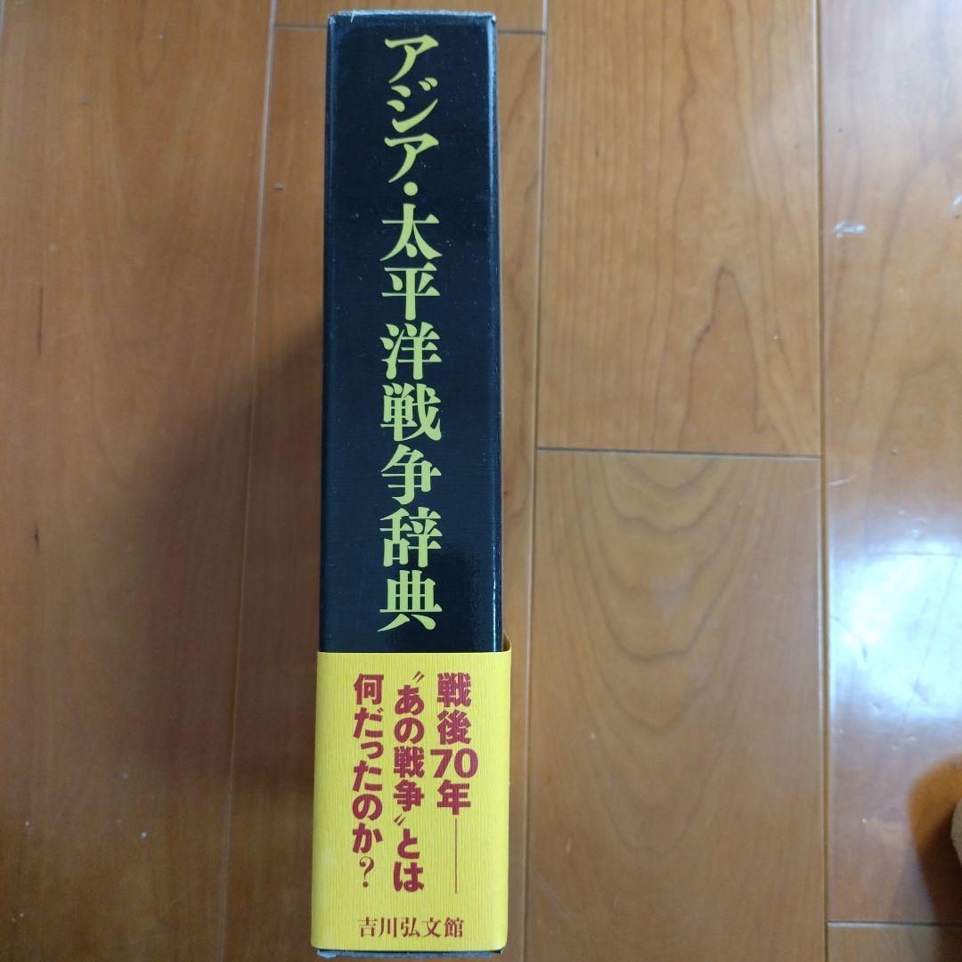 アジア・太平洋戦争辞典