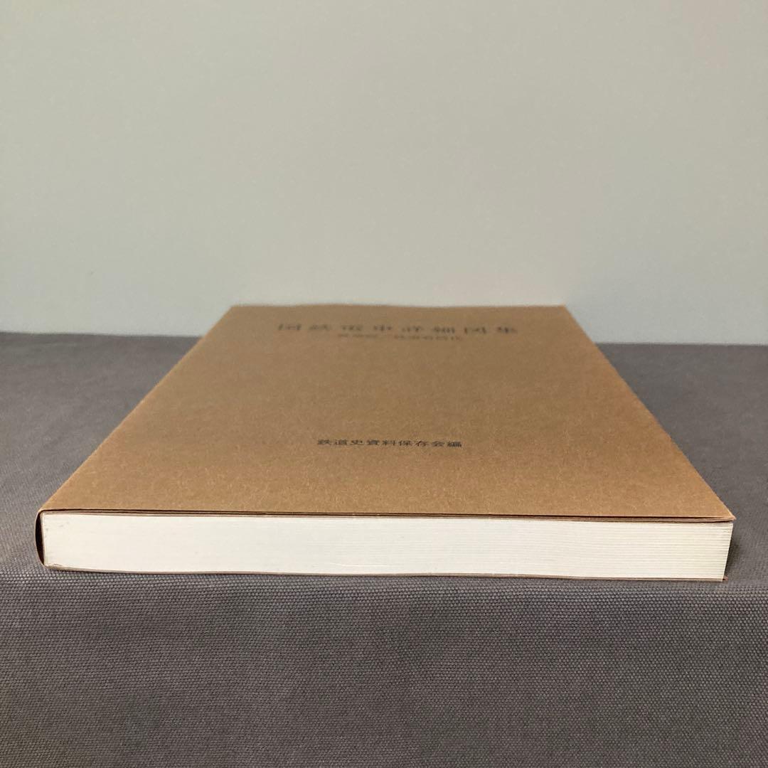 【鉄道資料】国鉄電車詳細図集 鉄道院　鉄道省時代　鉄道史資料保存会編
