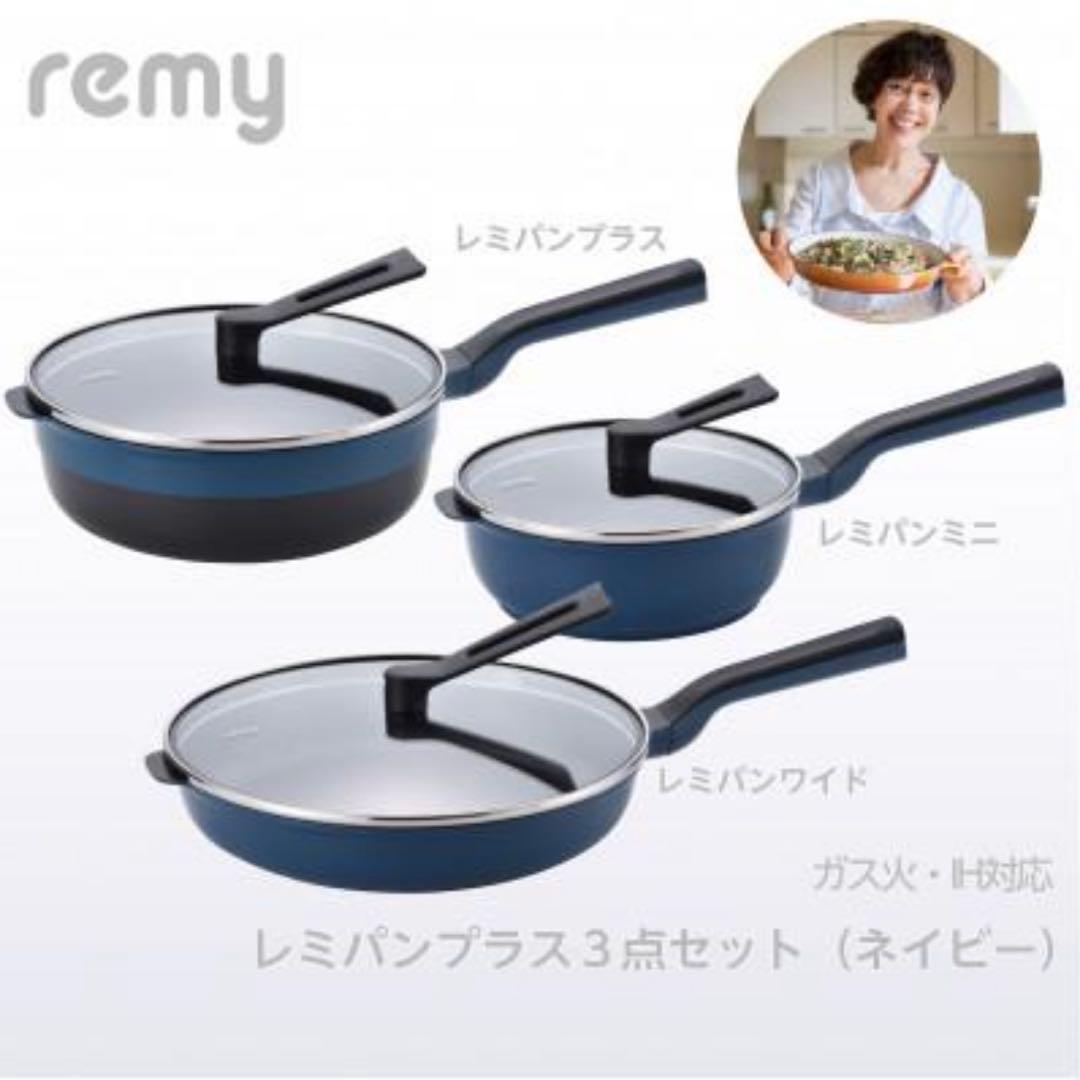 【新品未開封】レミパン ワイド プラス ミニ フライパン 3点セット ネイビー
