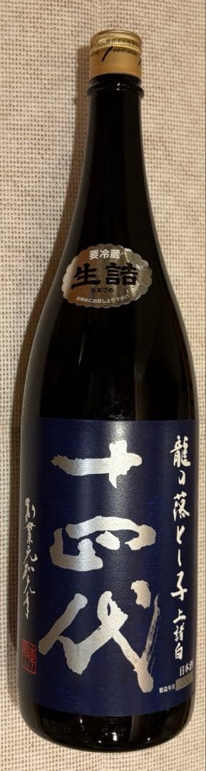 十四代　龍の落とし子