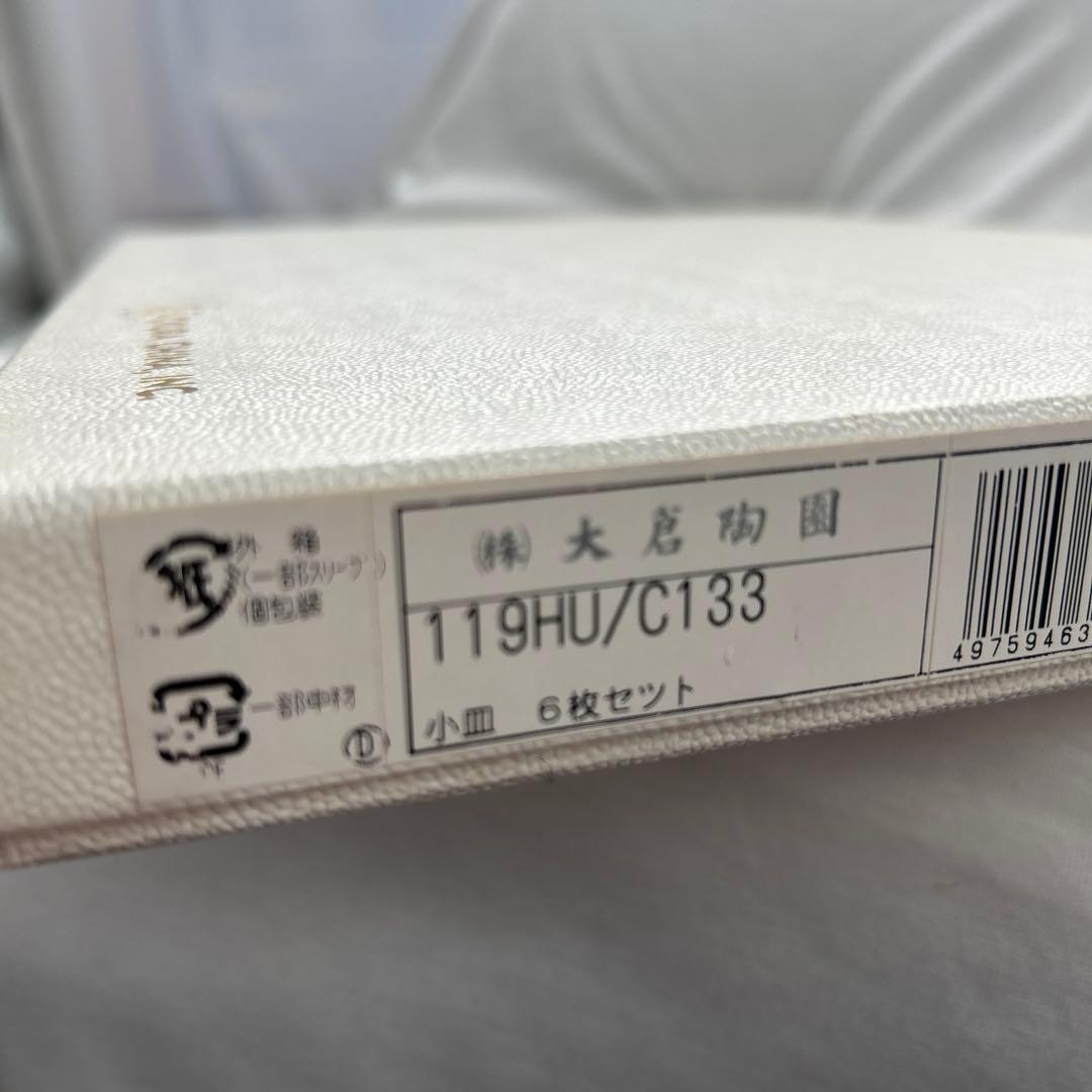 大倉陶園　技法シリーズ　小皿　6枚セット　箱付き　OKURA