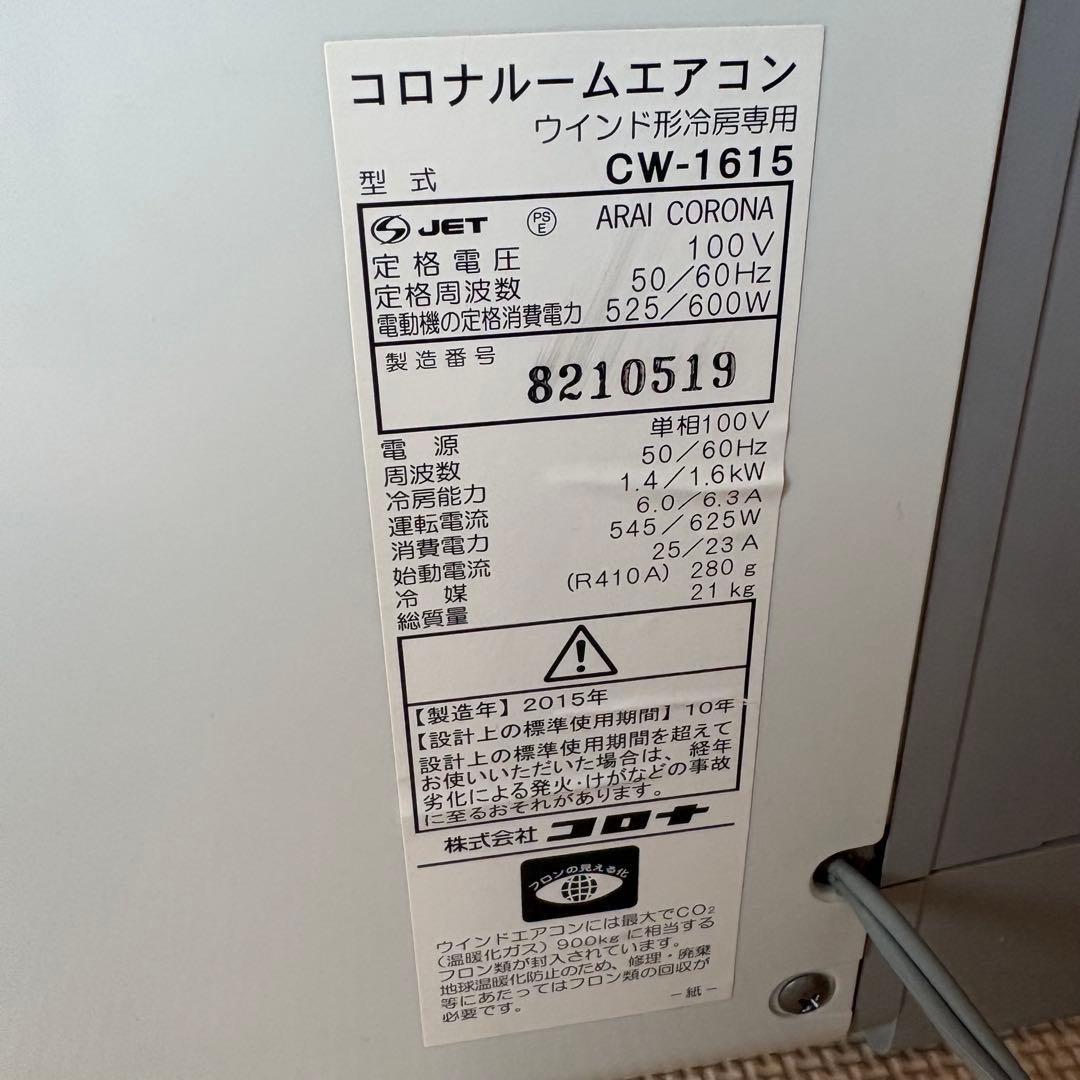 コロナ　エアコン　窓エアコン　CW-1615 本日限定値下げ価格