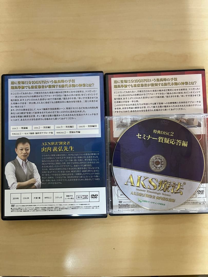 【AKS療法】本編DVD4枚+特典DVD2枚 別売DVDセット 山内義弘