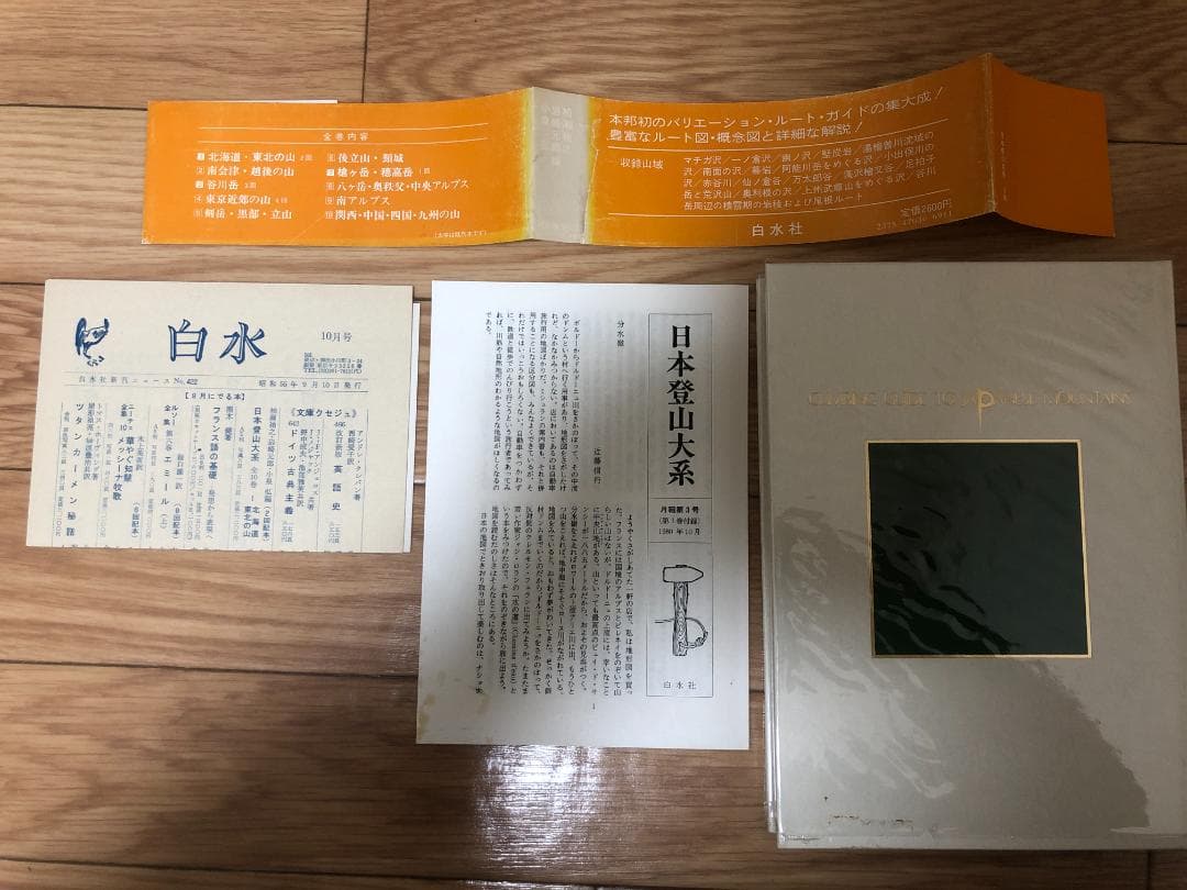 日本登山大系（全10巻揃い；1980～82年版）　白水社