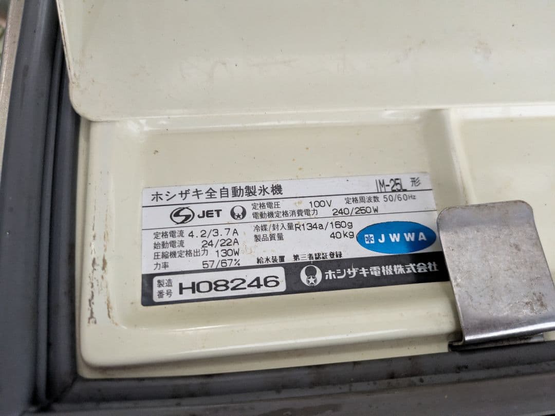 HOSHIZAKI 業務用 製氷機 25kg ホシザキIM25Ｌ