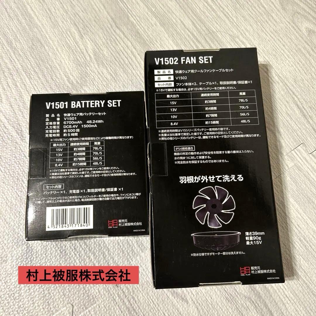 V1502FAN SET と　V1501 BATTERY SET