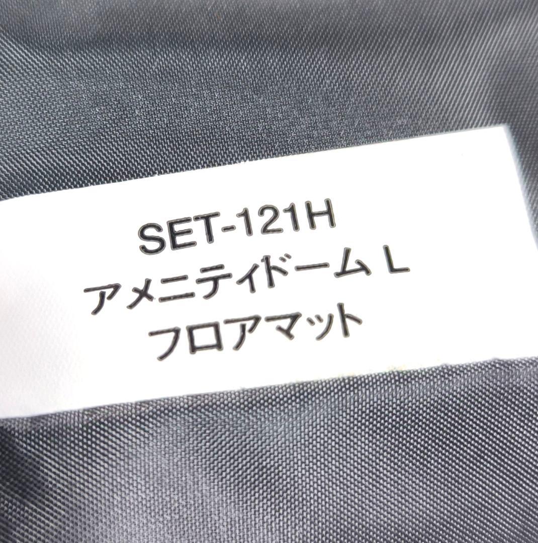 スノーピーク アメニティドームL SET-121H フロアマット
