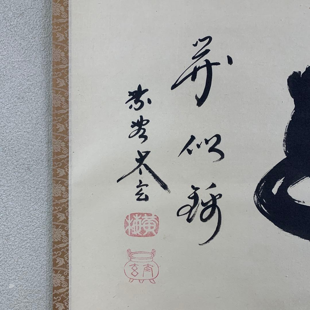 美品 掛け軸 黄梅院 小林太玄作「山花開似錦」共箱 縁起物 禅語