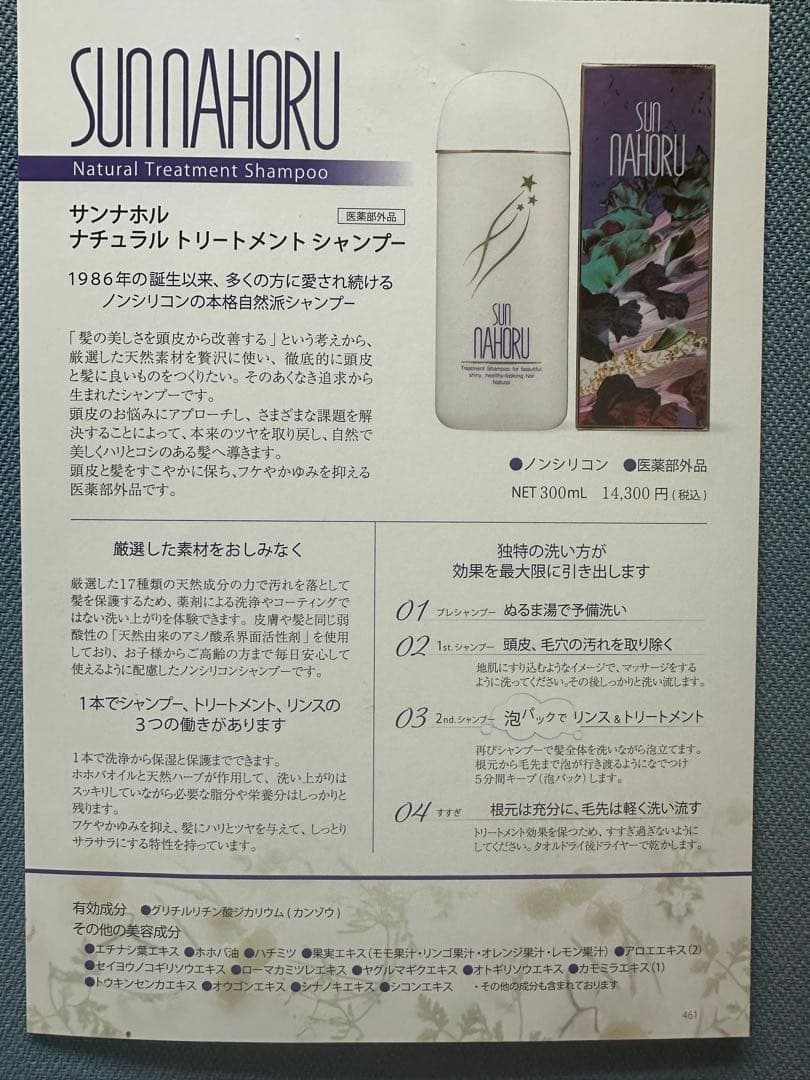 サンナホル　ナチュラルトリートメントシャンプー300ml 分包　商品説明書付き