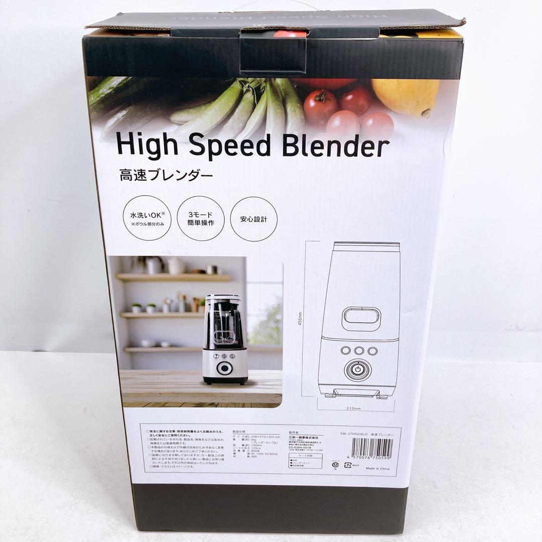 High Speed Blender 高速ブレンダー