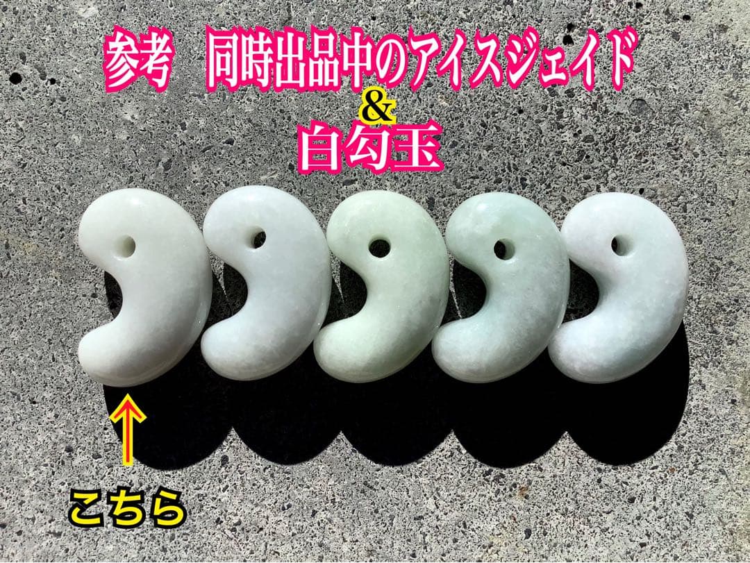 ✳極上品種のアイスジェイド氷　糸魚川翡翠勾玉　一生物の本物　お値段に自信　鑑別付