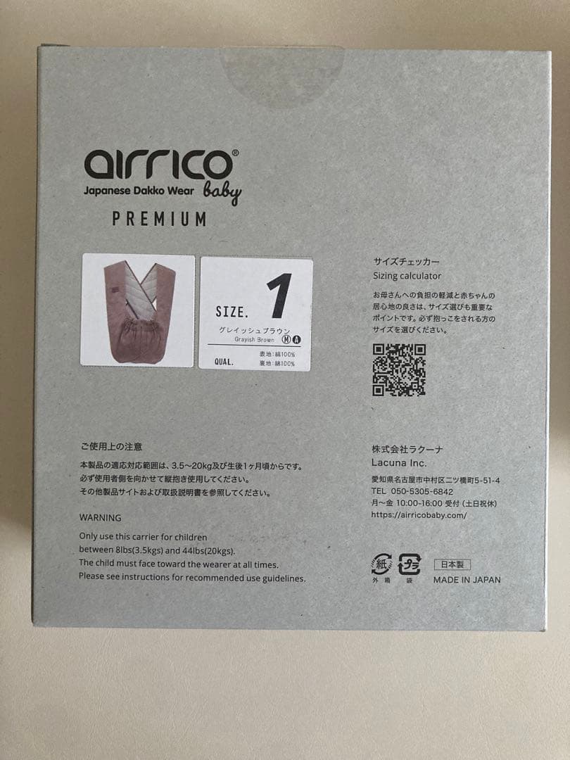 【新品同様】エアリコ グレイッシュブラウン Size1 サイズ1 抱っこ紐