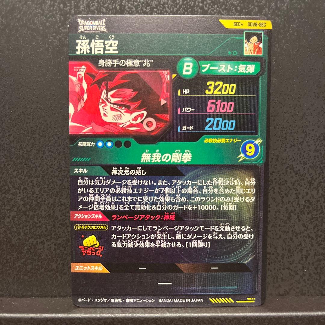 ドラゴンボールスーパーダイバーズ　SDV8-SEC　孫悟空　パラレル