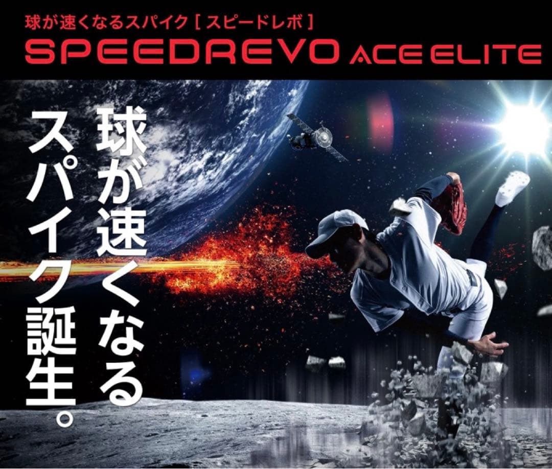 定価1.6万円 野球投手用スパイクスピードレボエースエリート　26センチ　箱無し