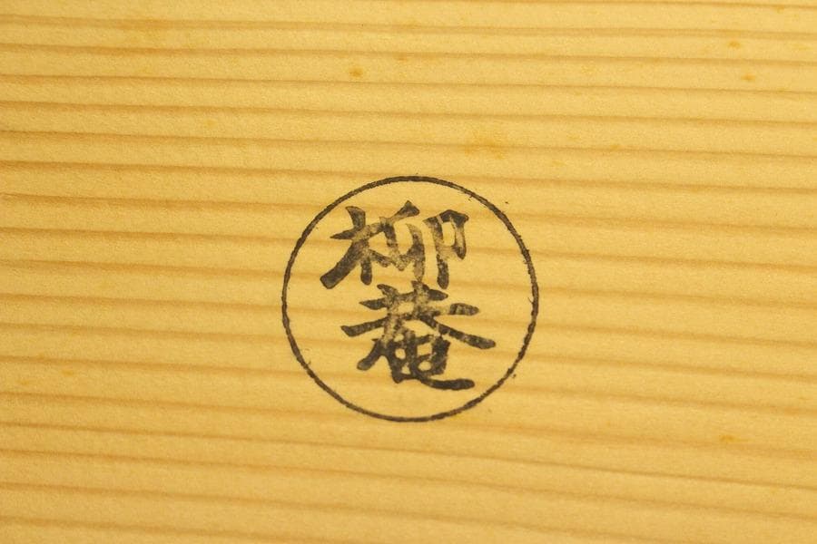 初瀬川柳庵 藤花盆 十客 共箱(LC959)