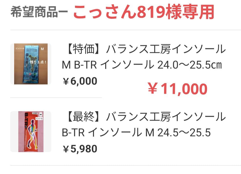 こっさん819 ⭐️バランス工房インソールМ B-TR まとめ売り