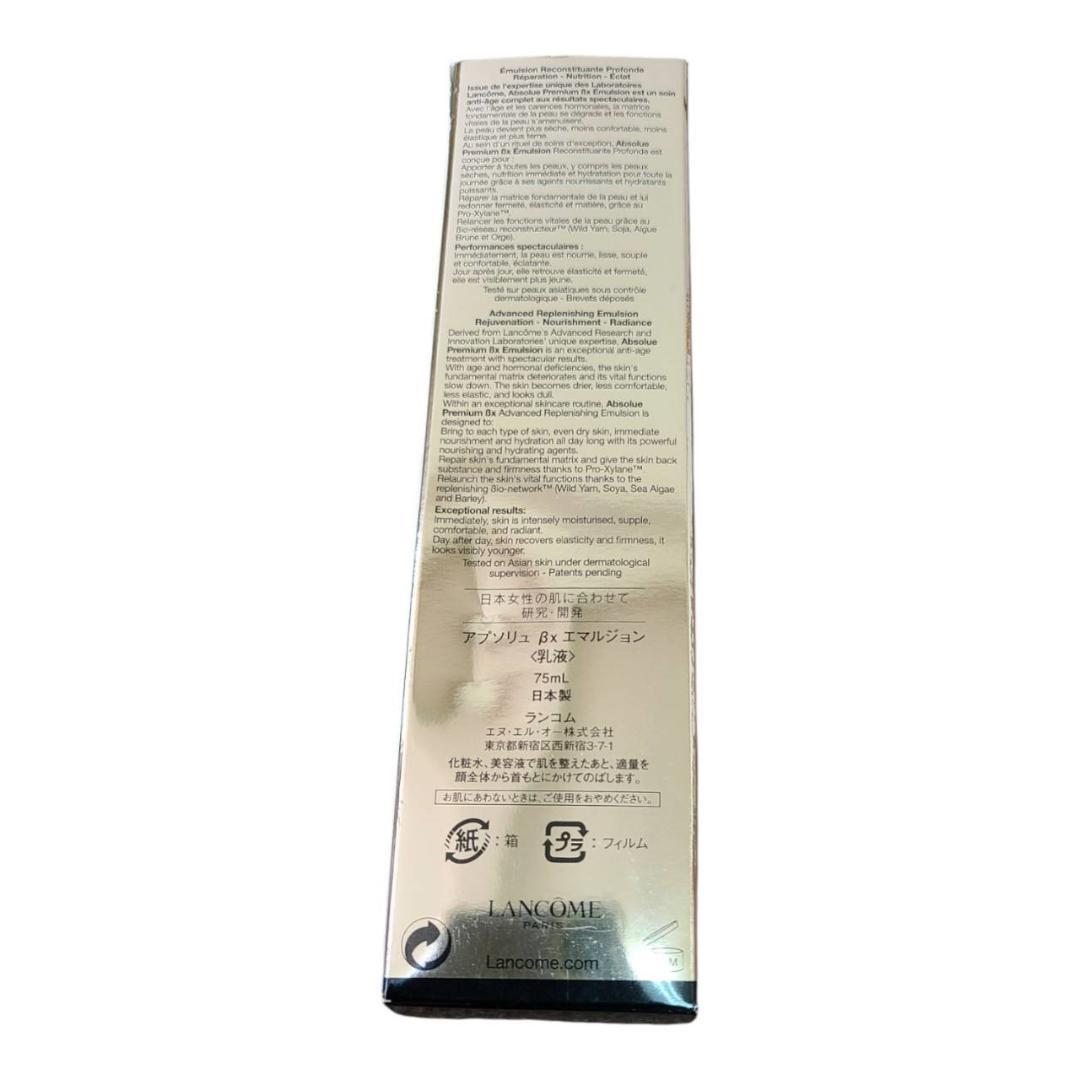新品未使用　ランコム　アプソリュ βx エマルジョン　乳液　75㎖　日本製