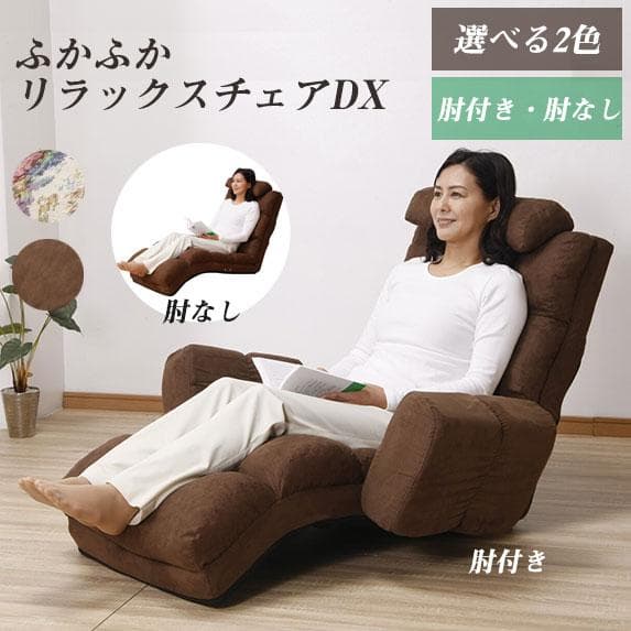 □NEWふかふかリラックスチェアDX 肘あり ブラウン　座椅子