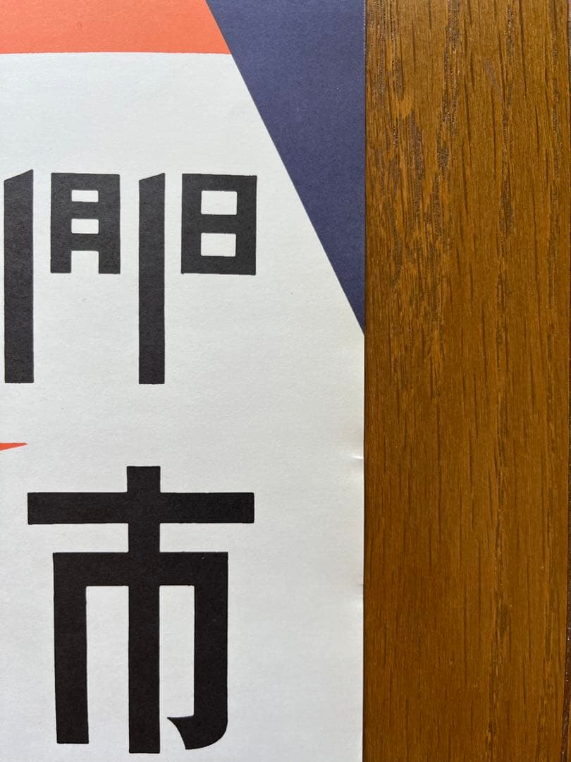 横尾忠則 国体 レスリング ポスター TADANORI YOKOO POSTER