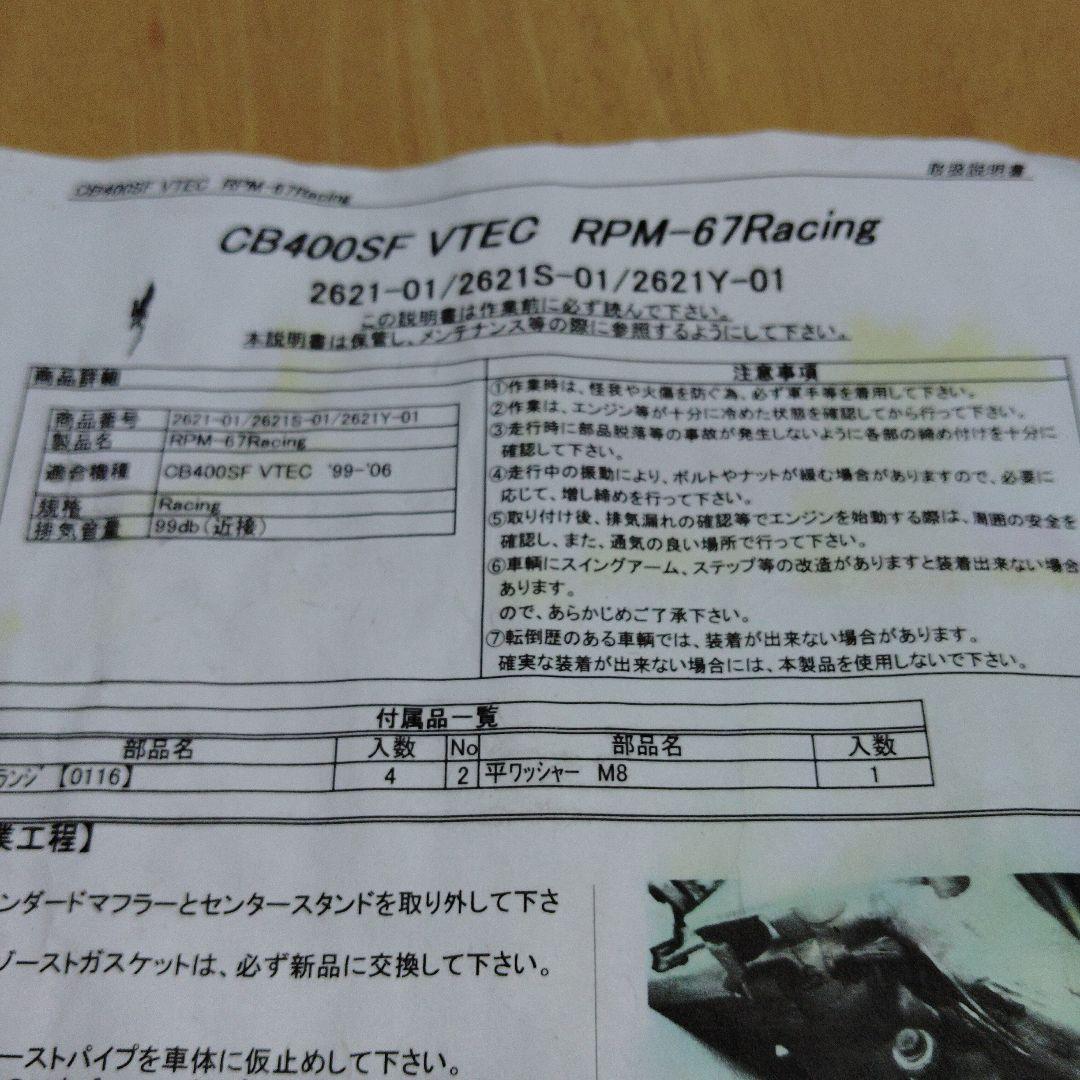 ホンダCB400SF VTEC 用RPMマフラー