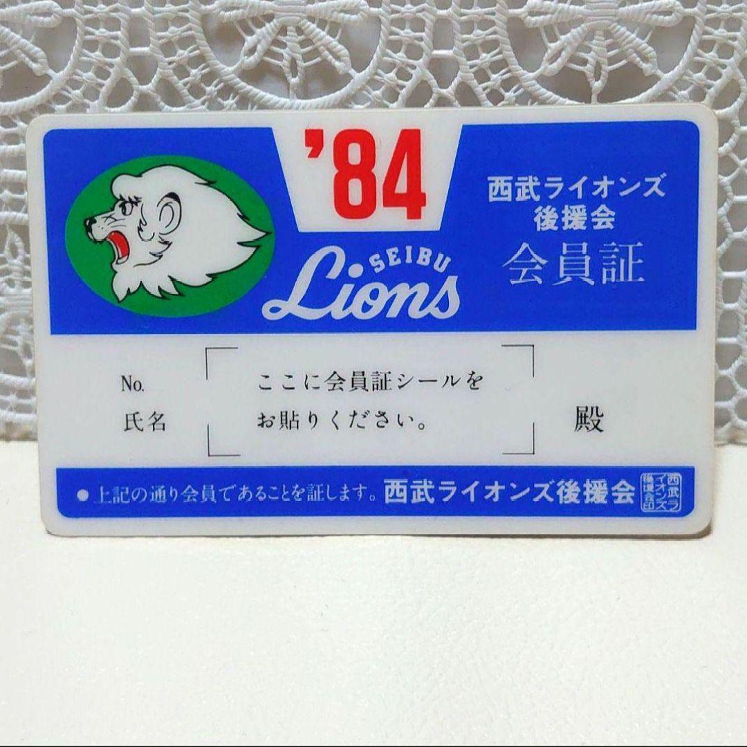 1984年　西武ライオンズ後援会　会員証　おまけ付き