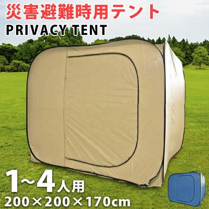 ★災害用テント★ プライバシー ポップアップ 高さ170㎝ ベージュ 他カラー有
