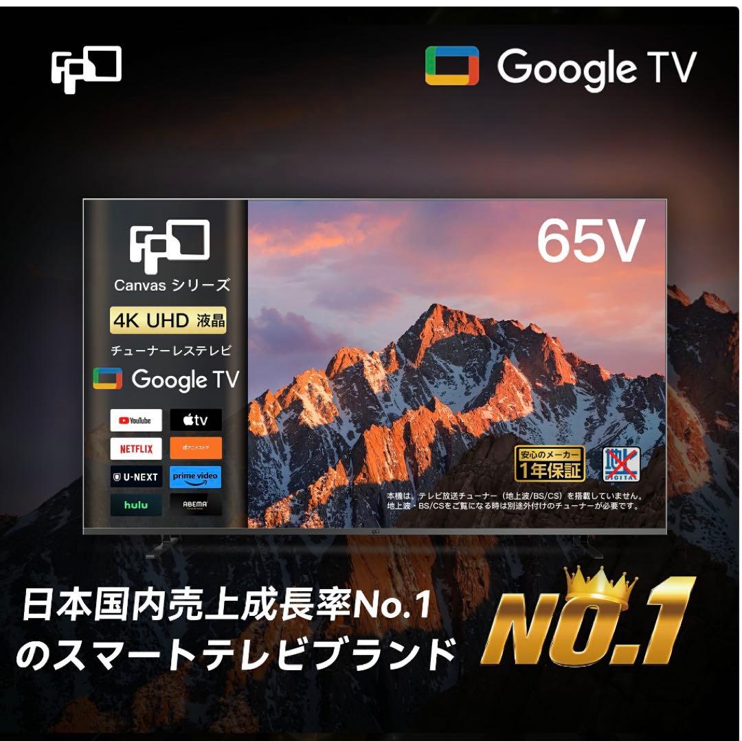 ★FPD チューナーレス テレビ4K 65インチ Google TV 65V型★