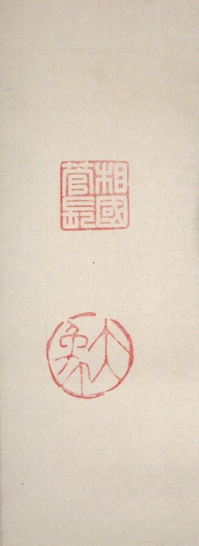 【真筆】茶掛け 茶掛　不識（ふしき）◆相国寺派 管長 大津櫪堂 共箱・タトウ箱付