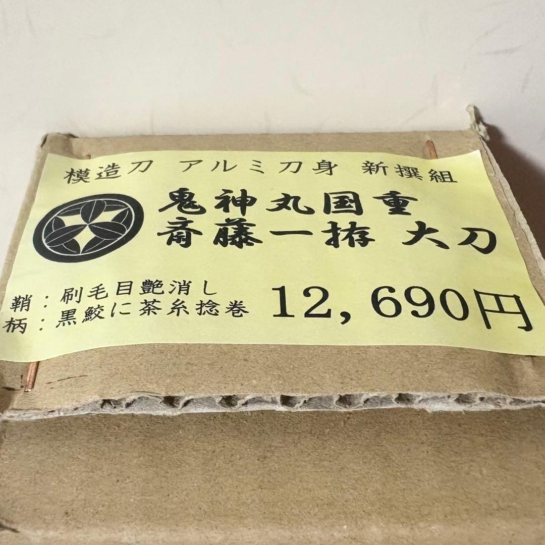 模造刀 鬼神丸国重 斎藤一