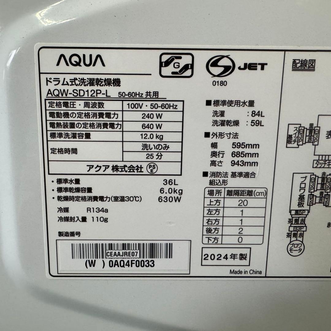 286★2024年製★アクア　ドラム式洗濯機　12KG 大型　熱乾燥　大容量