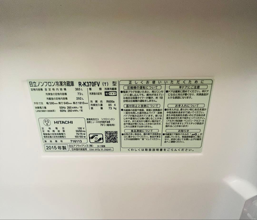 HITACHI 冷蔵庫 R-K370FV 251L