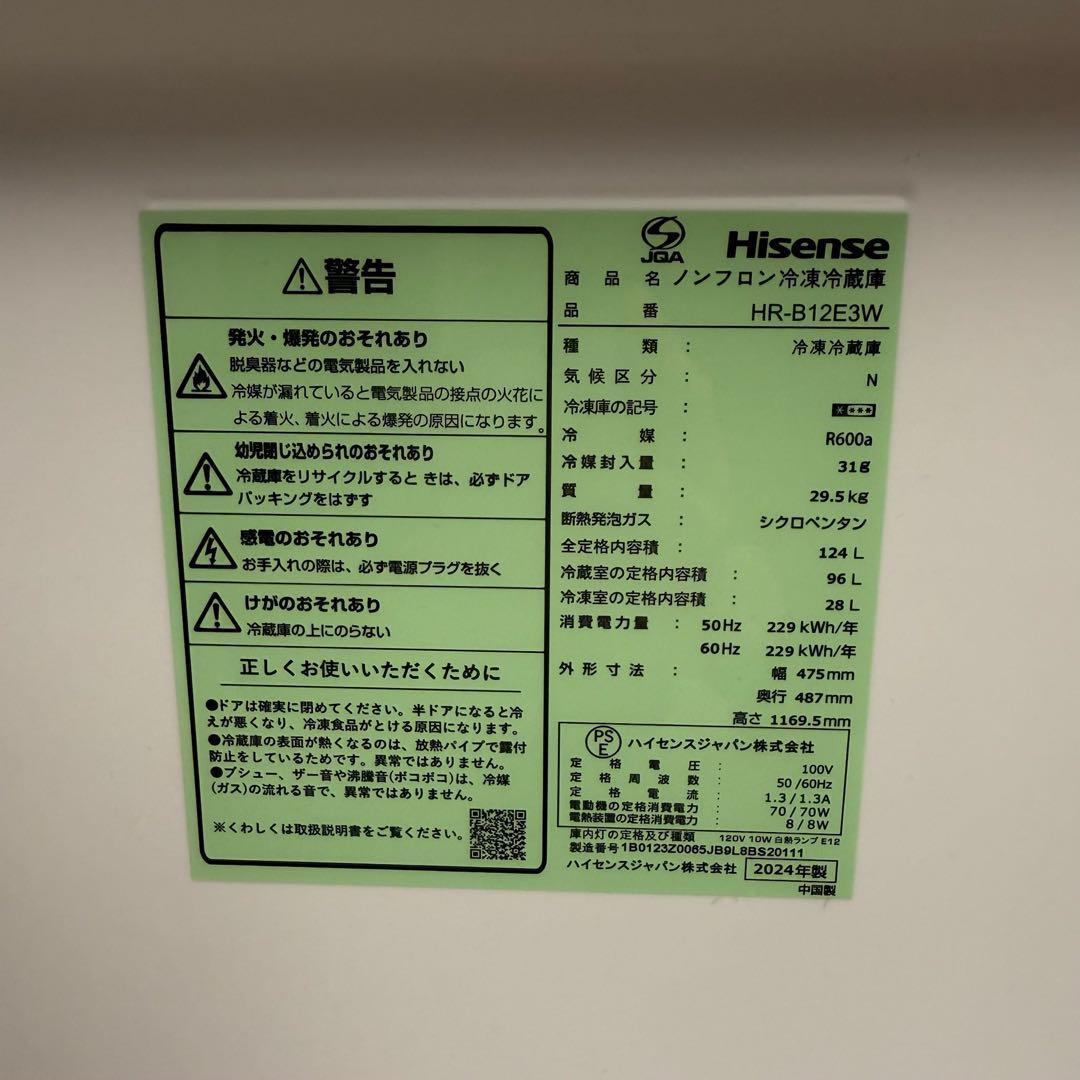 ● 極美品 冷蔵庫 ハイセンス 124L HR-B12E3W 2024年製
