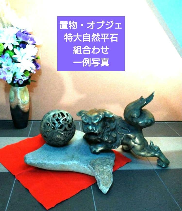 ♥【特大自然平石１３kg】＆【２種類流木】で♥インテリア・オブジェを更に豪華演出