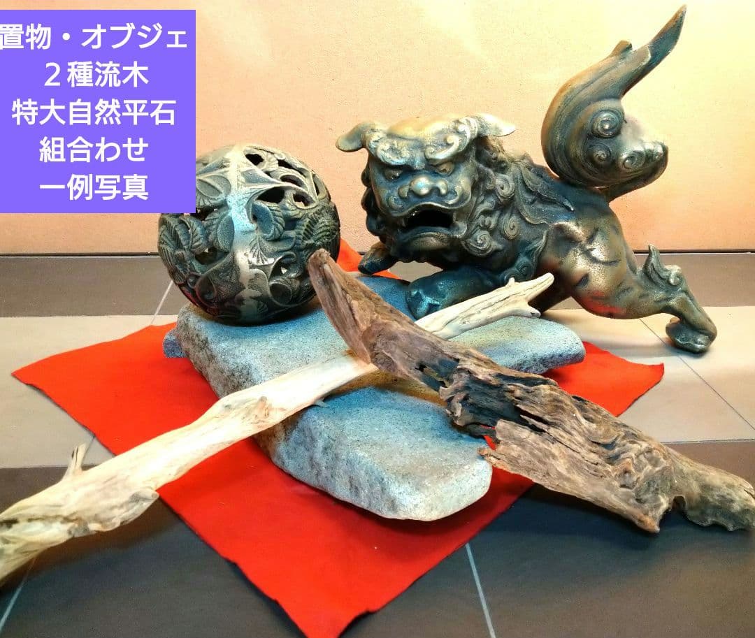 ♥【特大自然平石１３kg】＆【２種類流木】で♥インテリア・オブジェを更に豪華演出