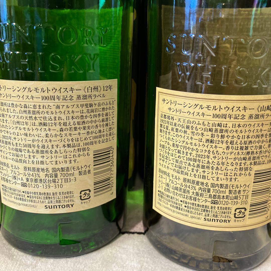 サントリー 白州・山崎 空瓶セット