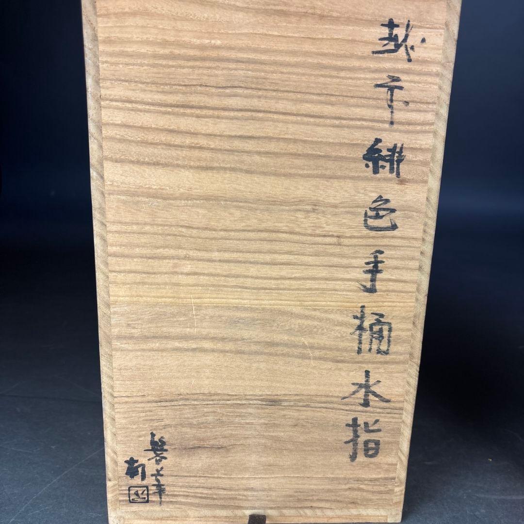 越後　竹元郁雄　手桶水指　共箱