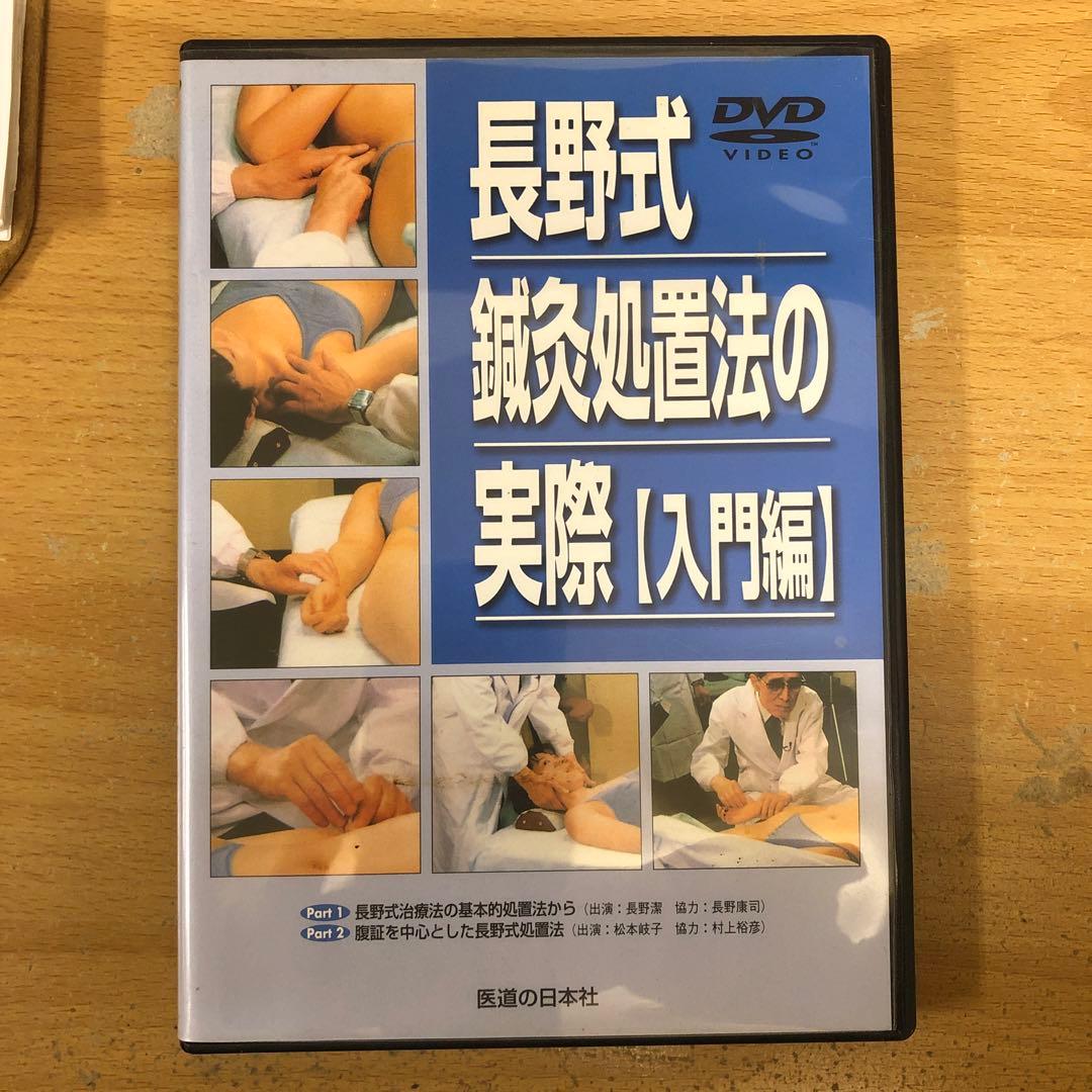 長野式 鍼灸処置法の実際【臨床編&入門編】