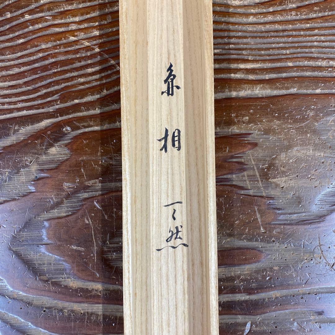 美品 掛け軸 大徳寺 雪尾要道作「円相 天然」共箱 禅語 茶掛け