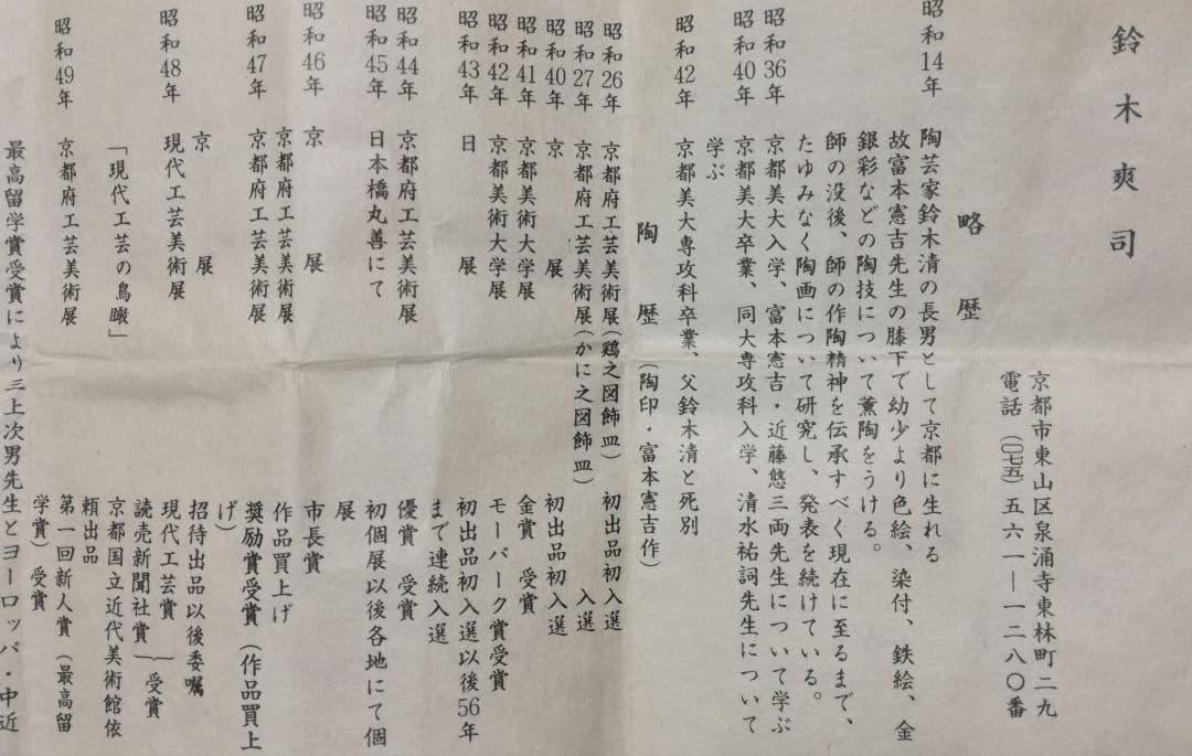 鈴木爽司 真作 色絵金銀彩花鳥図 湯呑