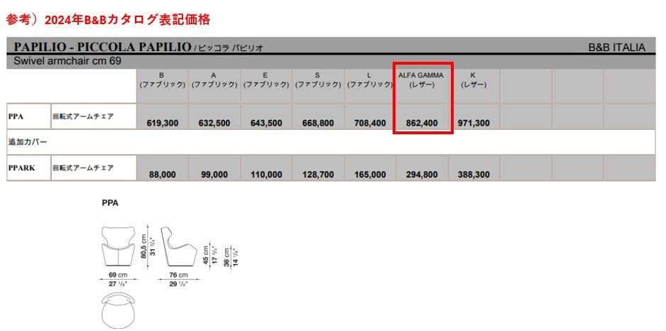 【B&B ITALIA】Piccola Papilio 回転式パーソナルチェア