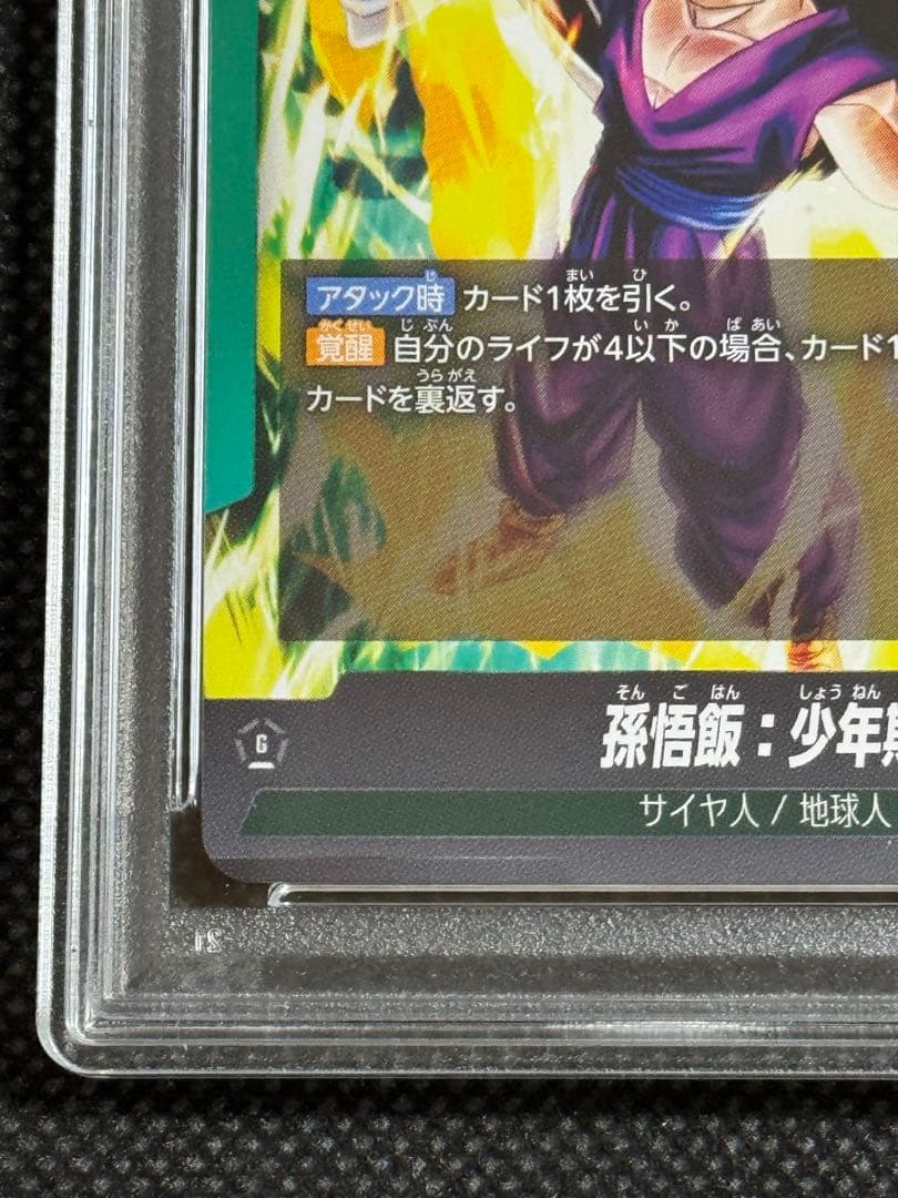 孫悟飯 少年期 リーダーパラレル　psa10