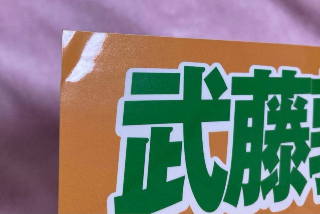 楽天イーグルス　武藤敦貴　まとめ売り