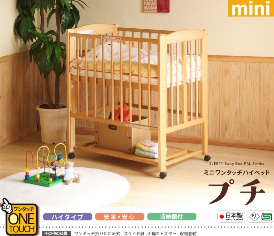 ベビーベッド　スリーピー　石崎家具　ミニワンタッチハイベッド　プチ